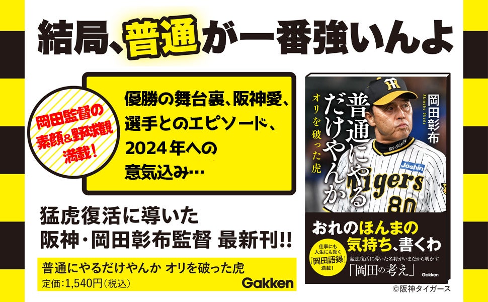 阪神タイガース・岡田彰布監督 最新刊！】猛虎復活に導いた、勝たせる