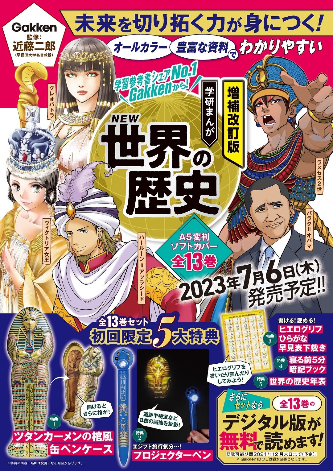 初回限定版は豪華5大特典付き！ 2023年7月発売「増補改訂版 学研まんが