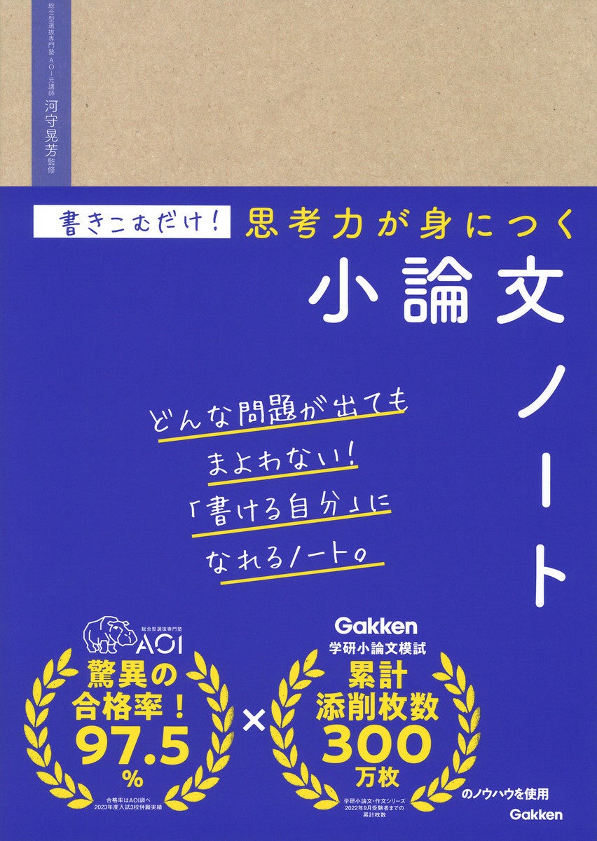総合型選抜・学校推薦型選抜対策はこれでカンペキ！ 『書きこむだけ