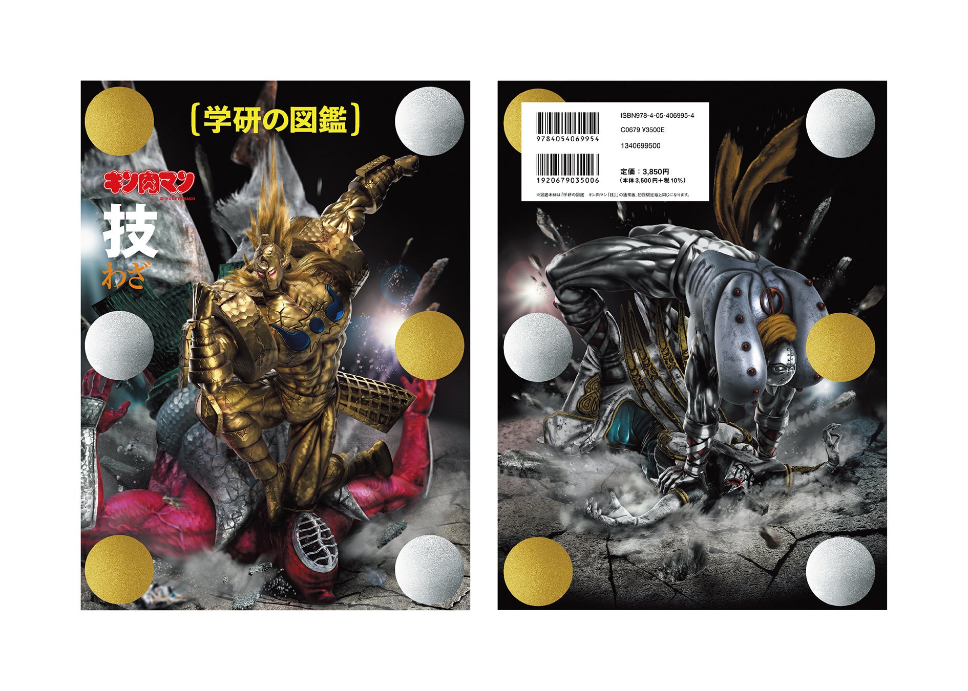 キン肉マン「技図鑑」の新装版、「完璧超人始祖編 限定ケース版」が