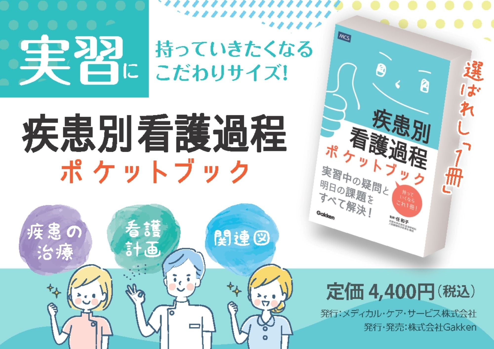 看護学生の「コンパクトなものが欲しい」の声に応えて『疾患別看護過程