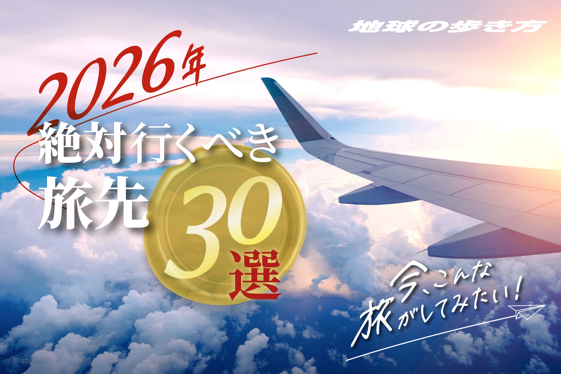 地球の歩き方」が、“2026年に絶対おすすめの旅先30”を紹介する【今