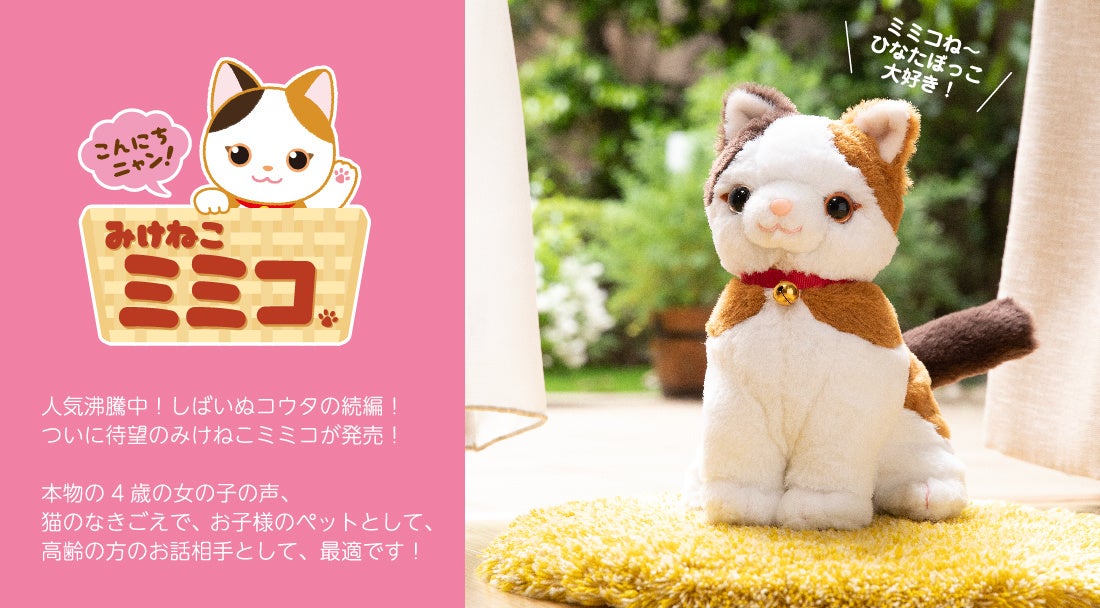 もしも、猫と話せたら・・。累計20万体販売の音声認識人形シリーズから