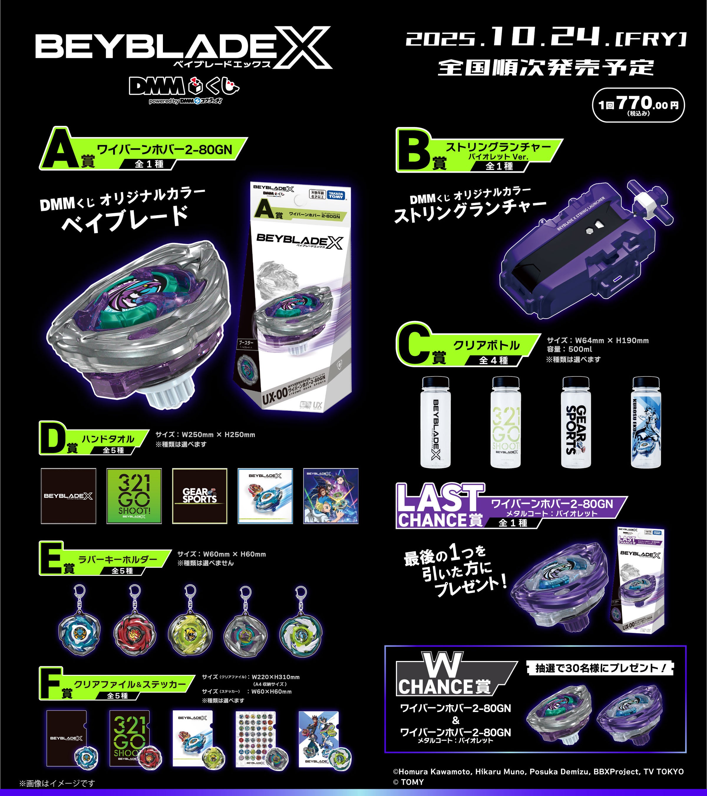 BEYBLADE X DMMくじ10月24日（金）より発売開始 | 合同会社DMM.comの