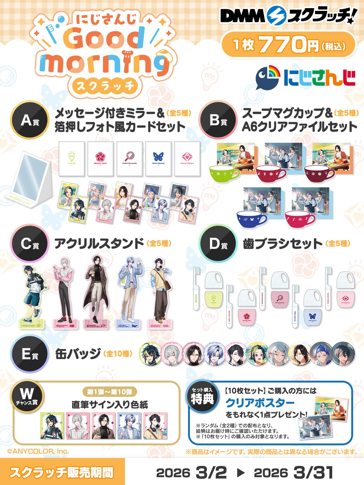 にじさんじ「Good morning」 スクラッチ』3月2日（月）18時より期間