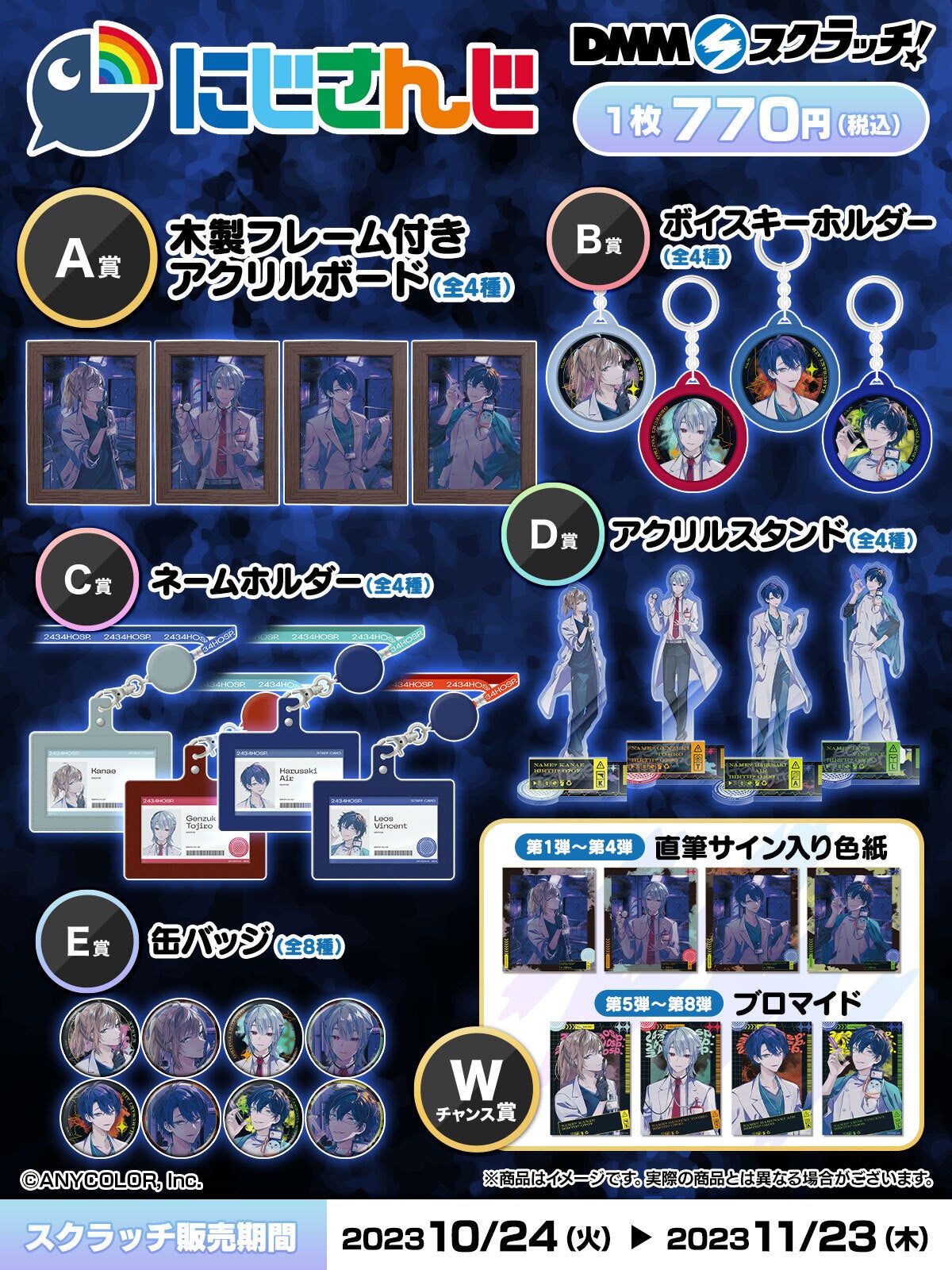 にじさんじ スクラッチ第十一弾」10月24日（火）より期間限定で販売