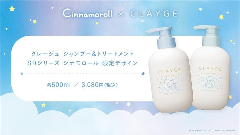 シナモロール×CLAYGE】ヘアケアシリーズから“シナモロール 限定