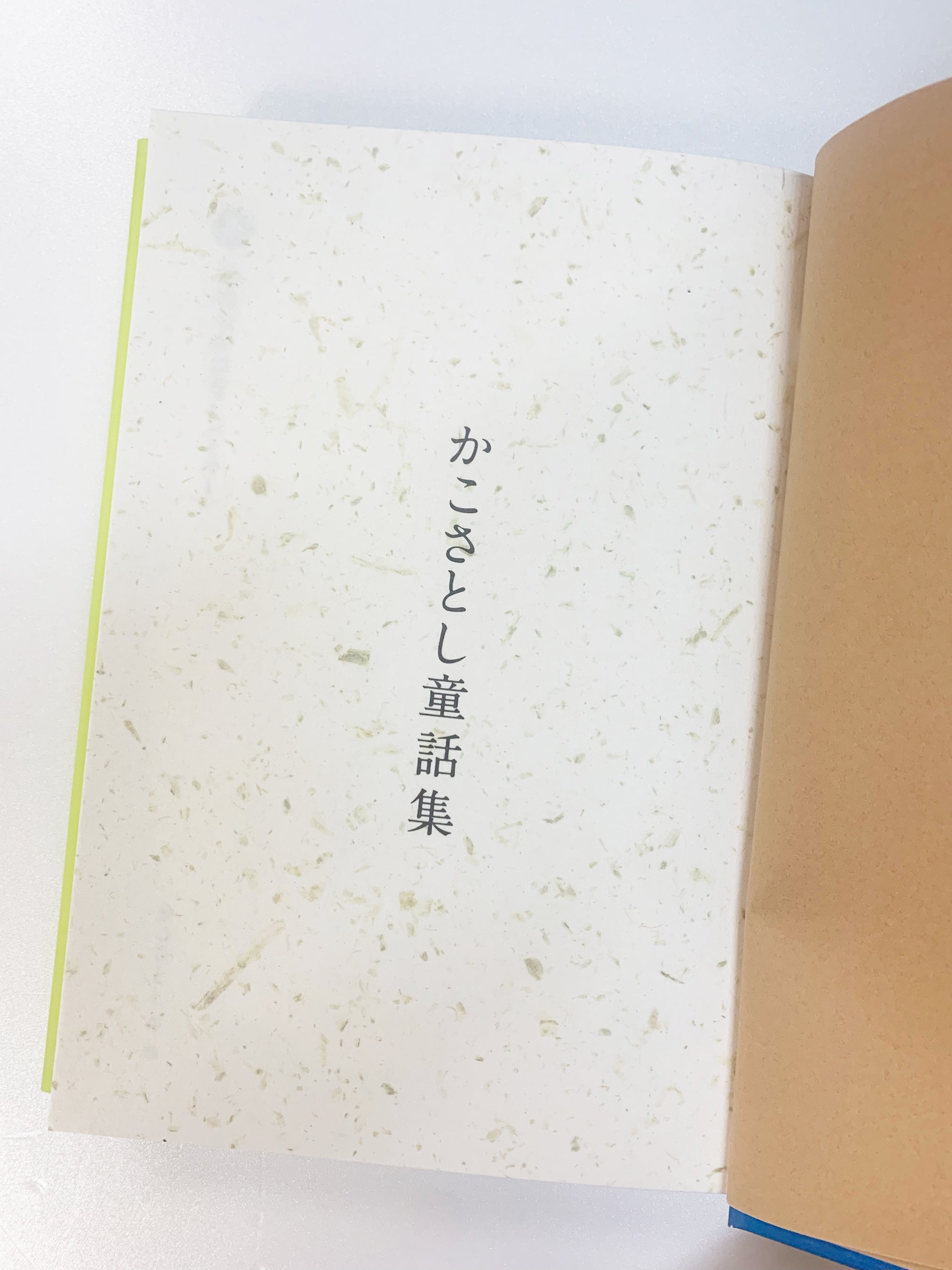 かこさとし自ら編んだ初の童話集、刊行開始！「かこさとし童話集」（全