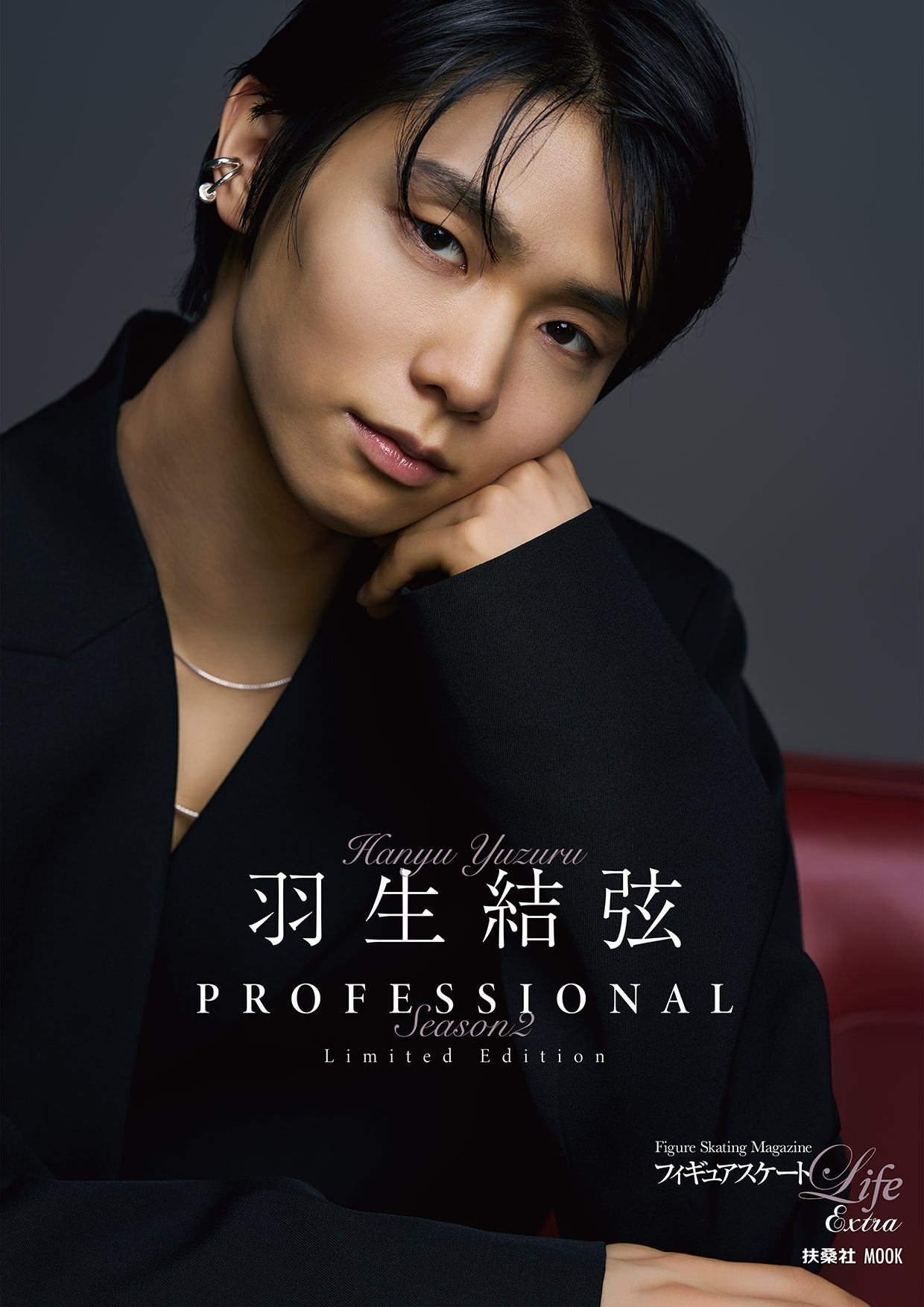 フィギュアスケートLife Extra『羽生結弦 PROFESSIONAL Season2』2種類