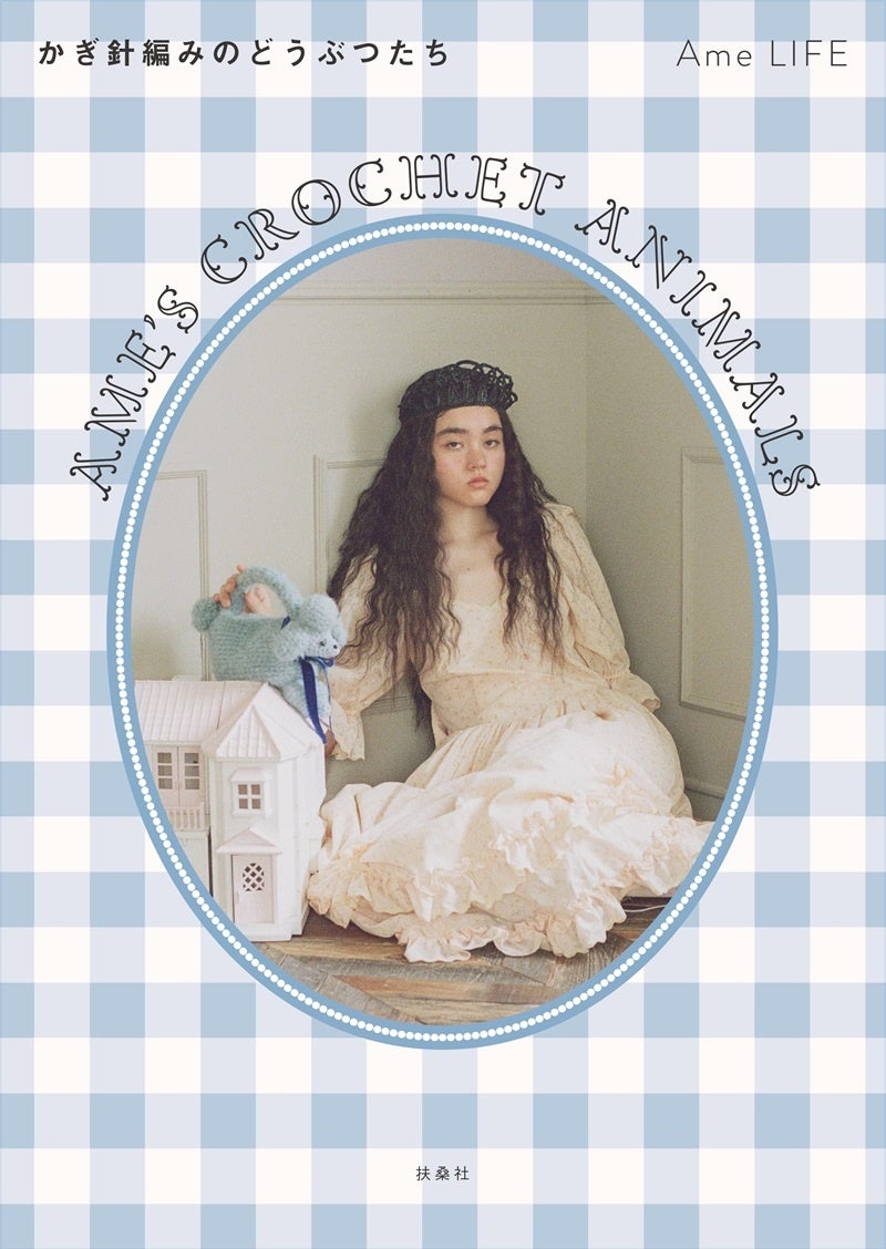 10月24日（金）Ame LIFE 『Ame's Crochet Animals ―かぎ針編みの