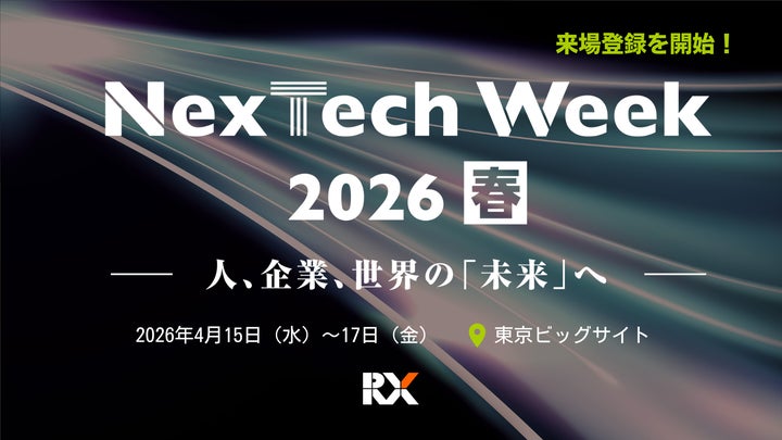 最新テクノロジーの“導入”から“共存・変革”へーNexTech Week 2026【春