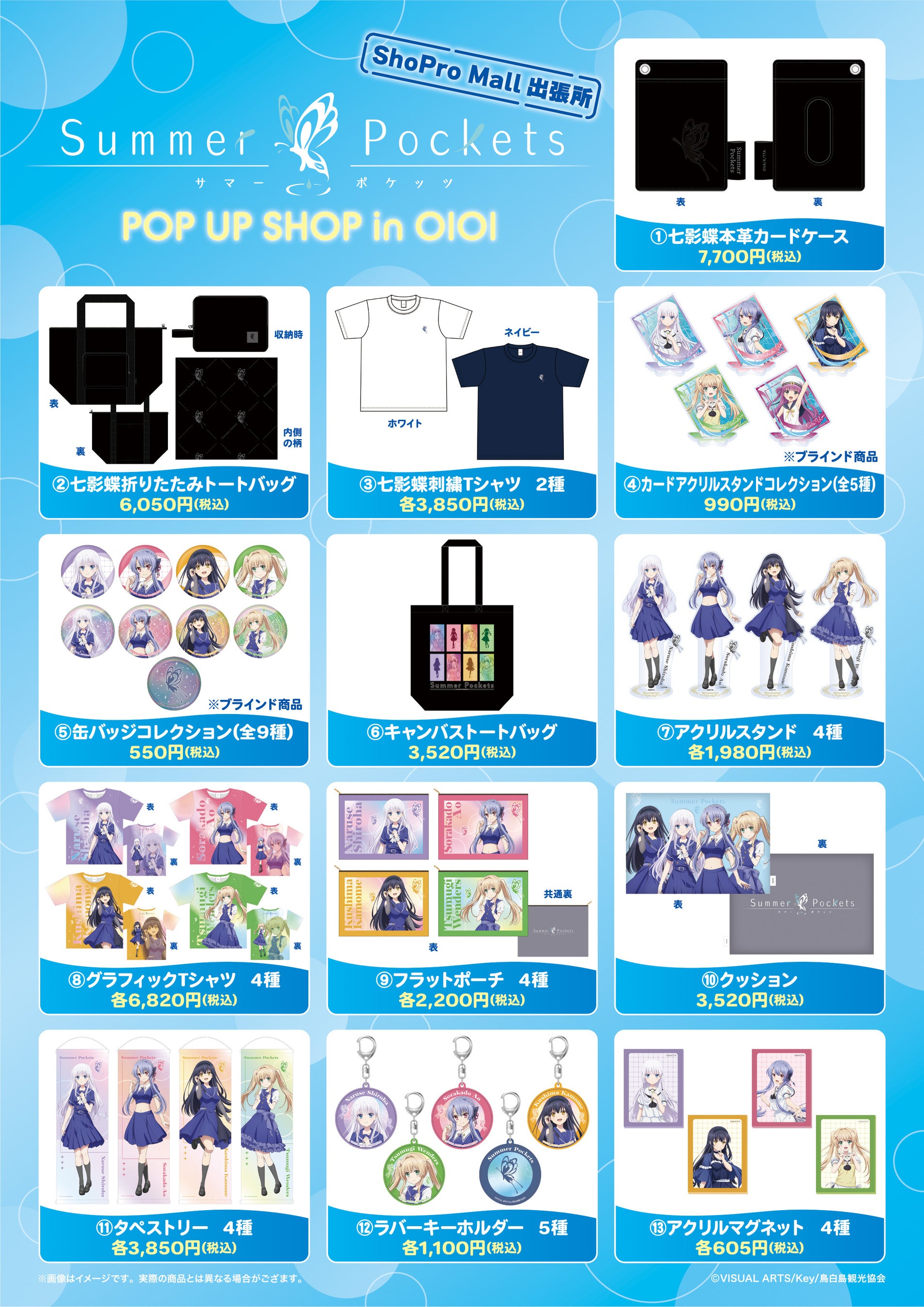 TVアニメ『Summer Pockets』POP UP SHOP 渋谷モディにて開催決定