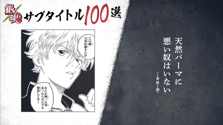 坂田銀時（CV：杉田智和）が読み上げる『銀魂』サブタイトル100選が