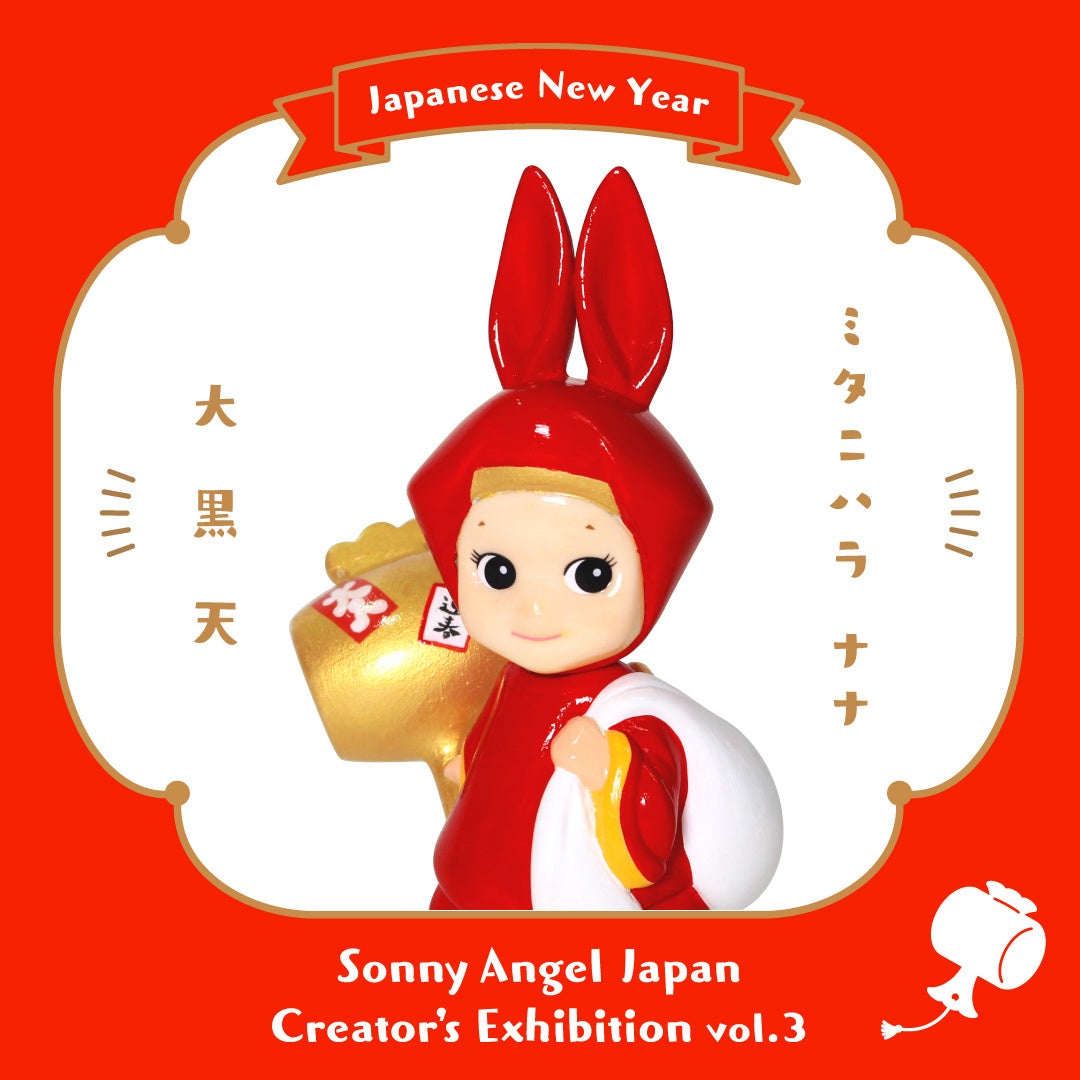 世界にひとつだけのキュートな縁起物！2023年のお正月を飾るウサギ（卯