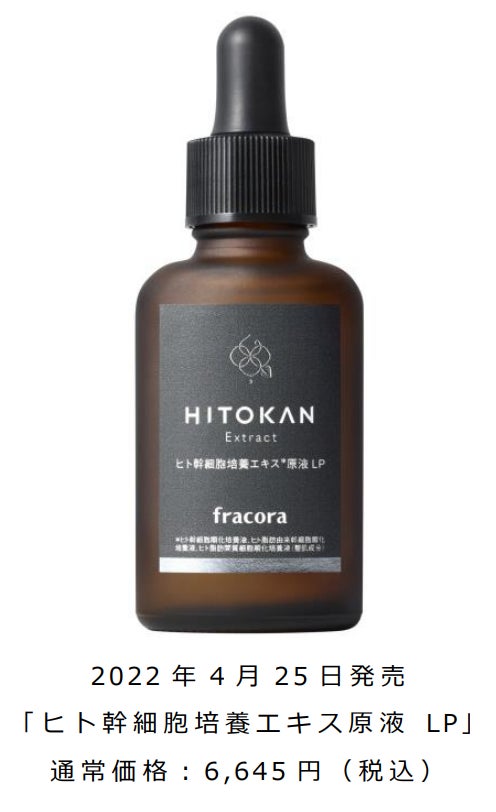 新製品「ヒト幹細胞培養エキス原液 LP」含有成分のひとつとして バイオ