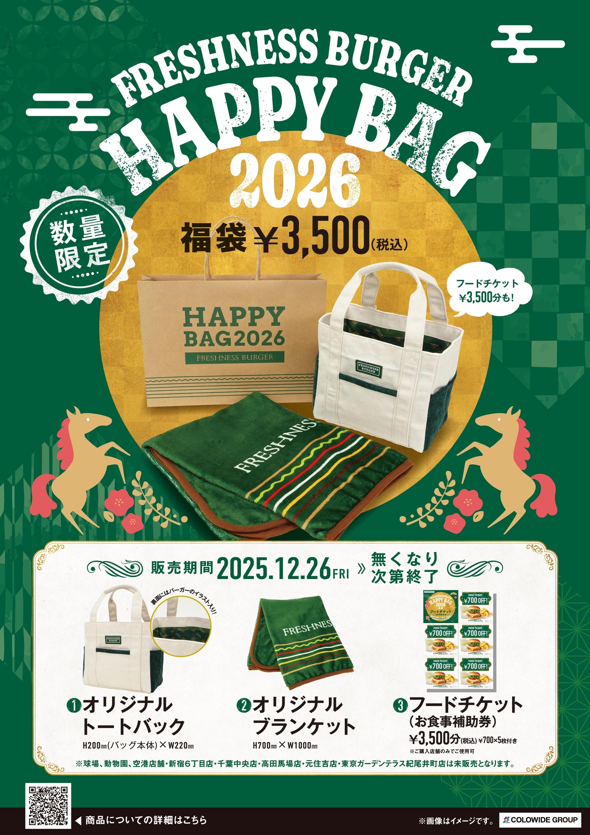 フレッシュネス全店販売は初！お得な福袋登場！【HAPPY BAG 2026