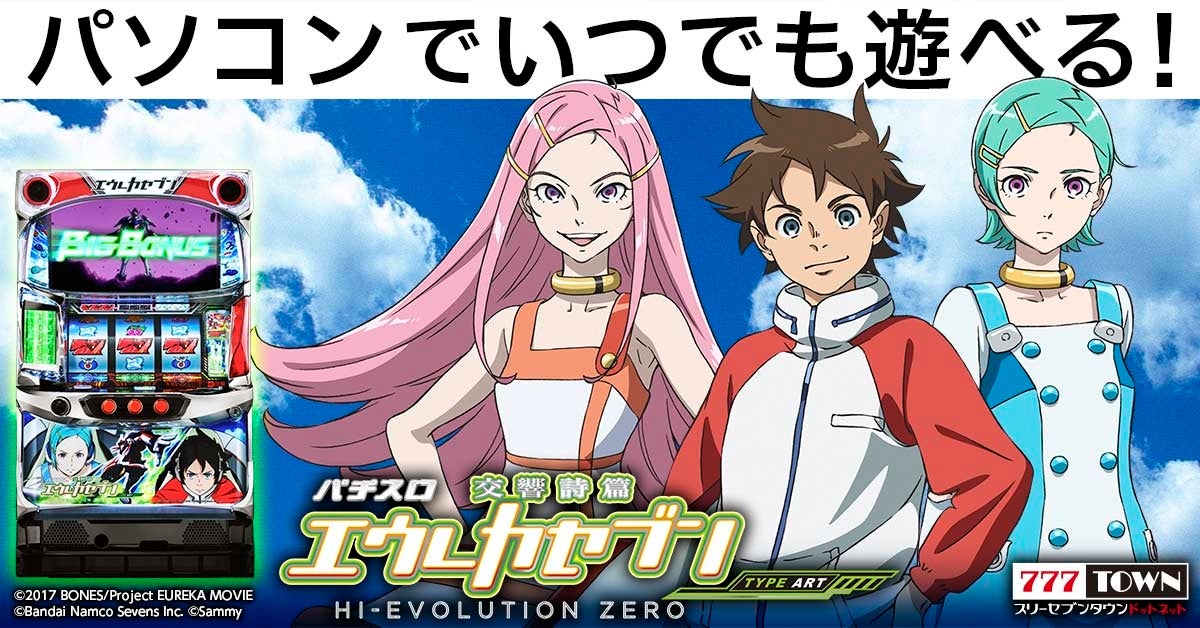 パチスロ交響詩篇エウレカセブン HI-EVOLUTION ZERO TYPE-ART」が