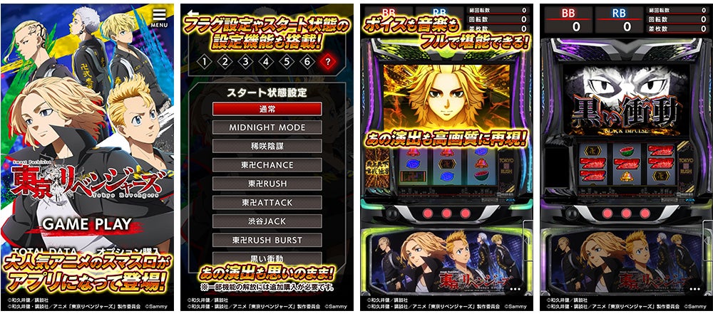 大人気パチスロ機「スマスロ 東京リベンジャーズ」スマートフォン向け