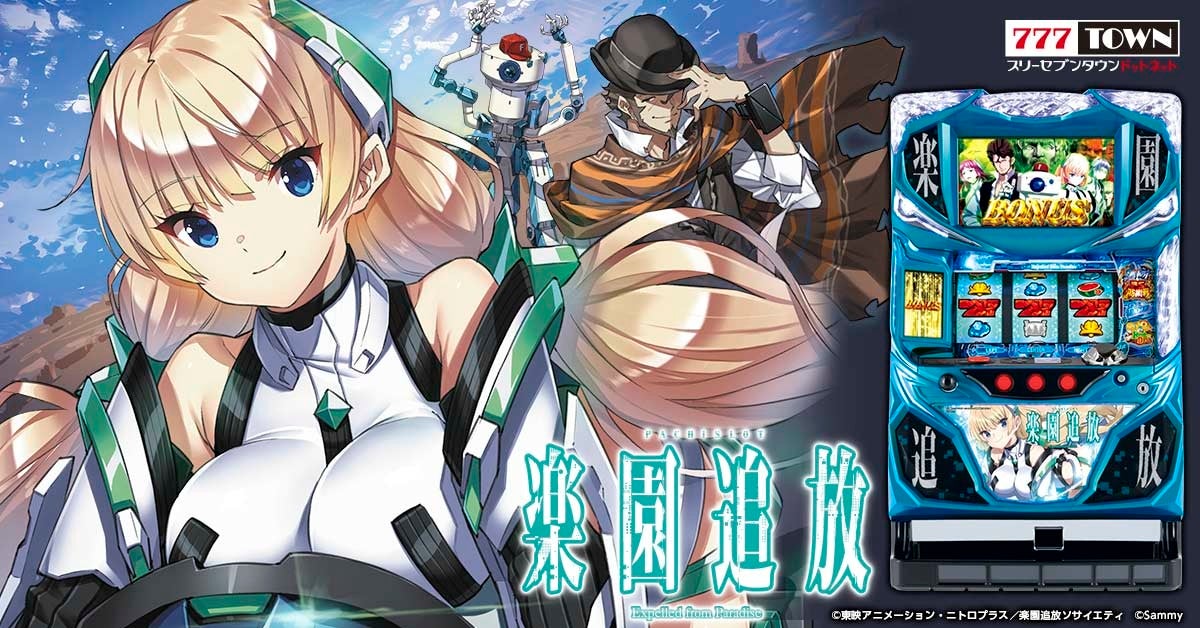 パチスロ楽園追放」（サミー株式会社）がぱちんこ・パチスロオンライン