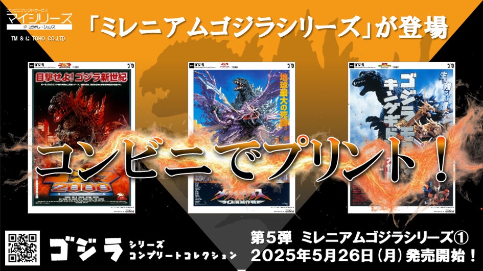 大好評コンビニプリント【ゴジラ シリーズ】第5弾！「ミレニアム