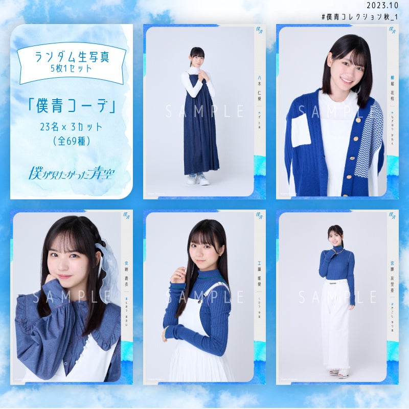 乃木坂46公式ライバルグループ「僕が見たかった青空」Official Goods