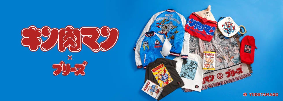 45周年を迎えた漫画【キン肉マン】キッズアパレル「BREEZE」から大人も