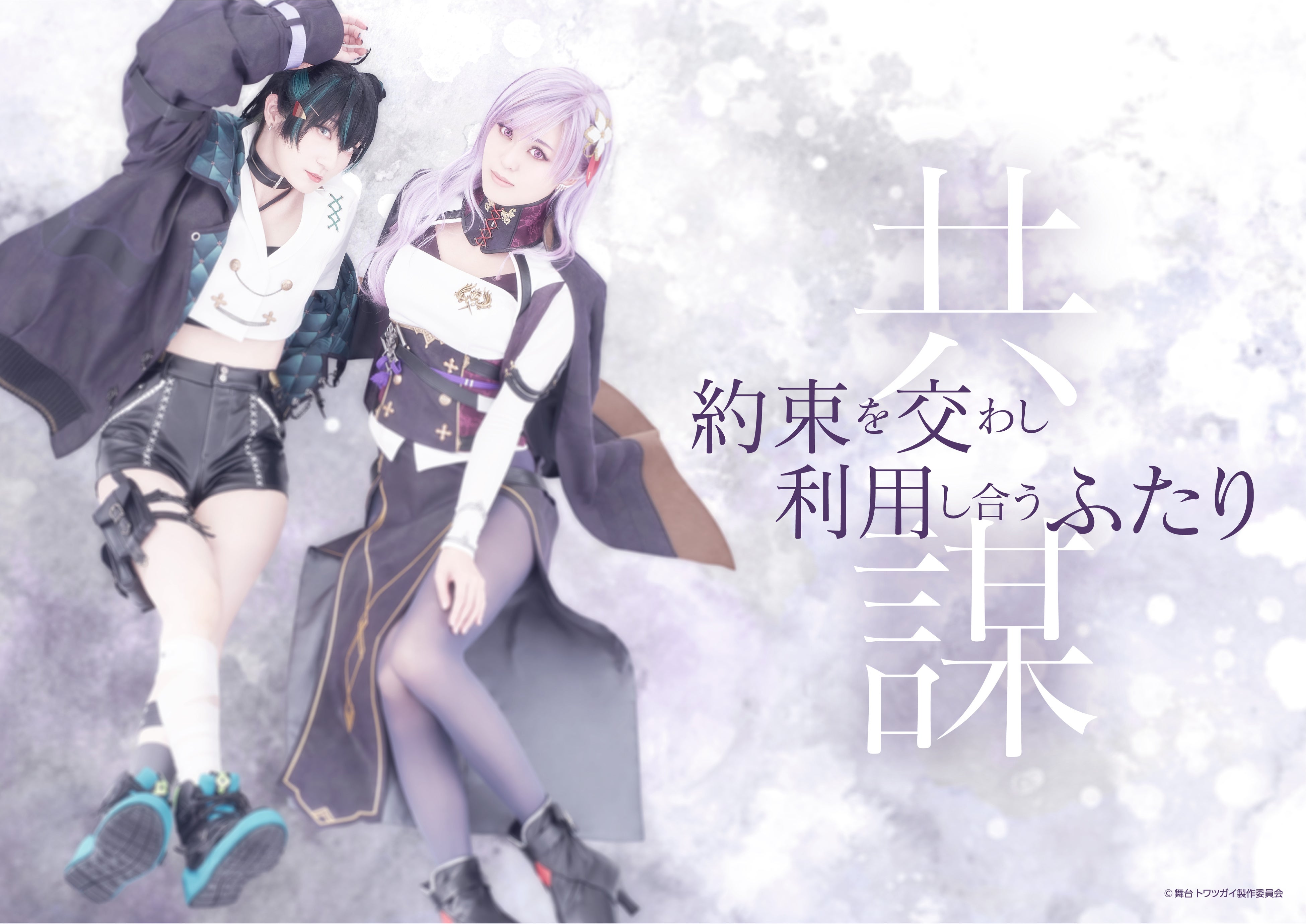 トワツガイ』（スクウェア・エニックス）舞台化決定！ | 株式会社ABC