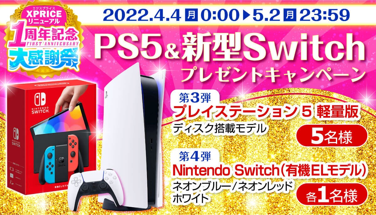超豪華プレゼント】PlayStation®5またはNintendo Switch（有機ELモデル