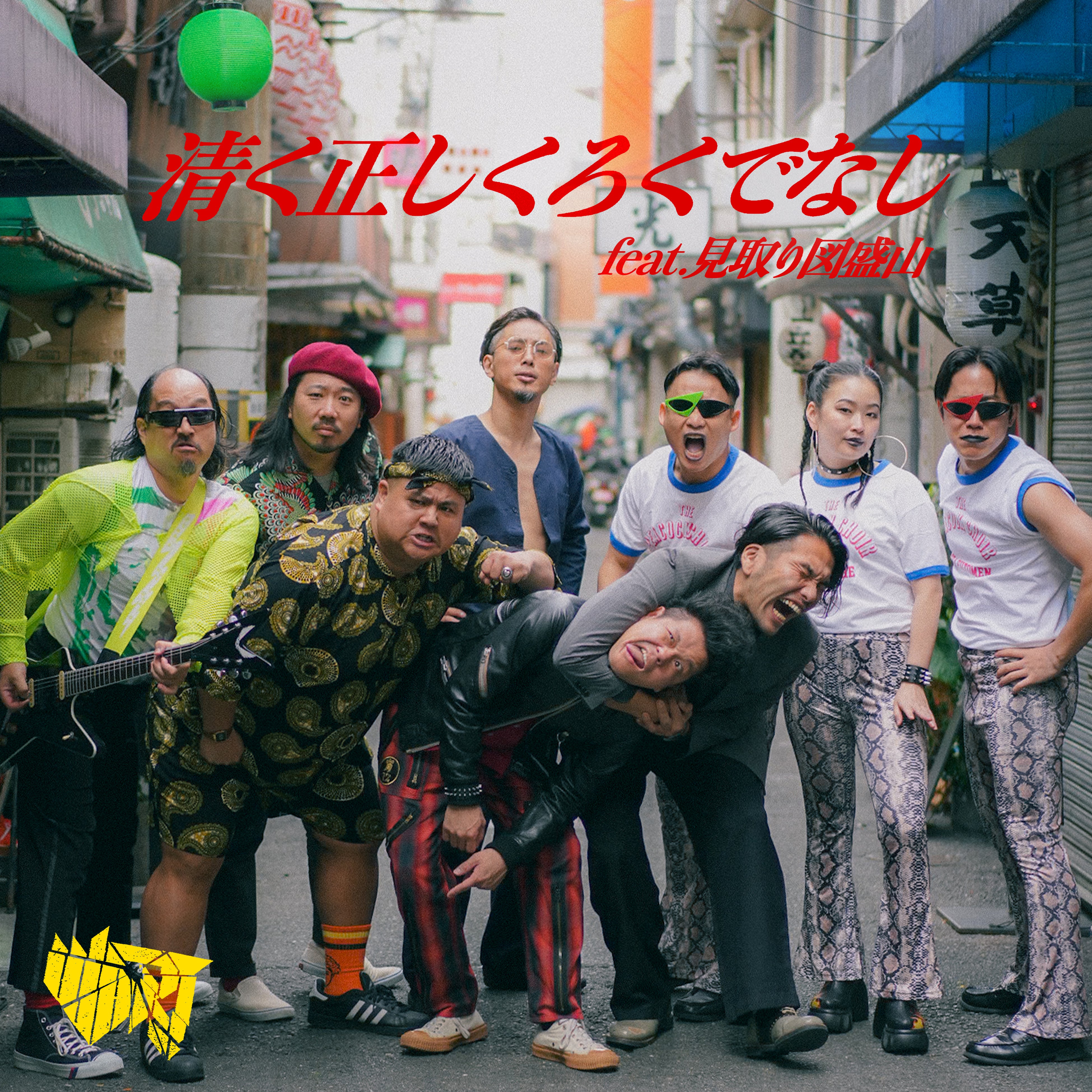 ハードコアバンド「WART」新曲『清く正しくろくでなしfeat.見取り図