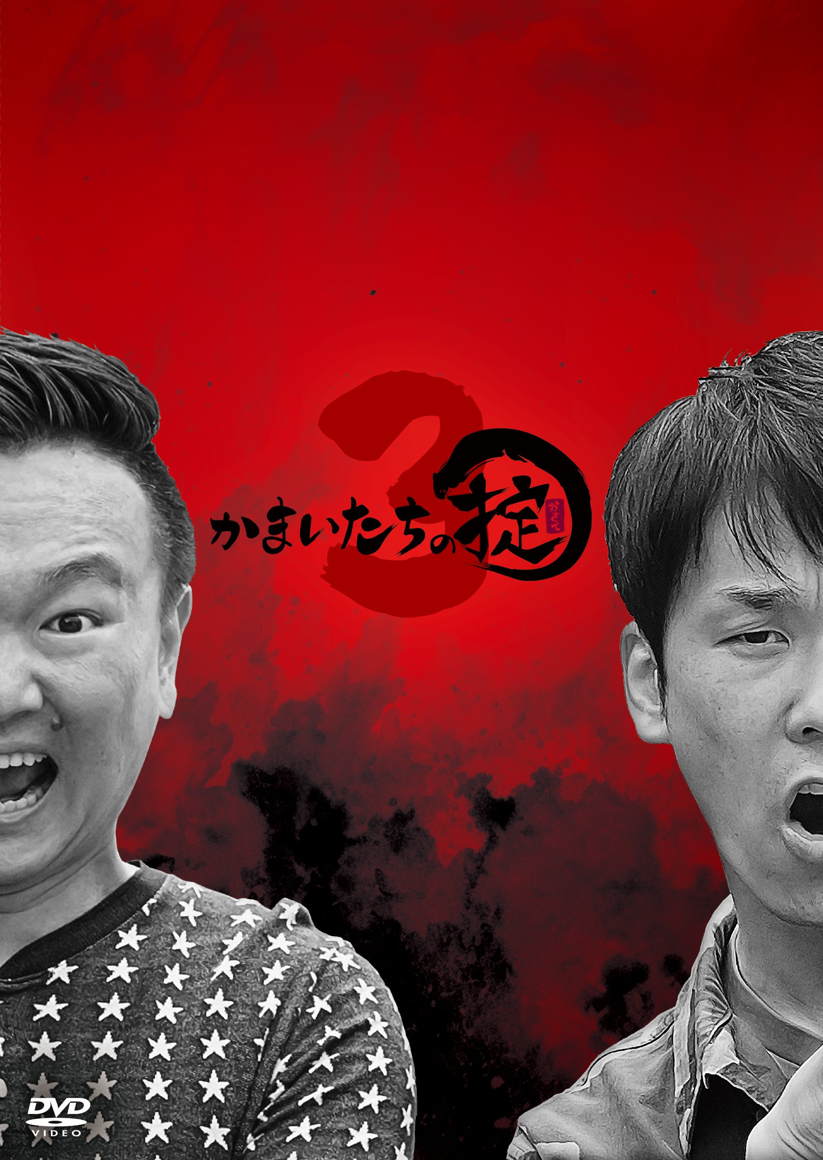 ロケの達人‟かまいたち”が行く先々で掟を作る番組「かまいたちの掟