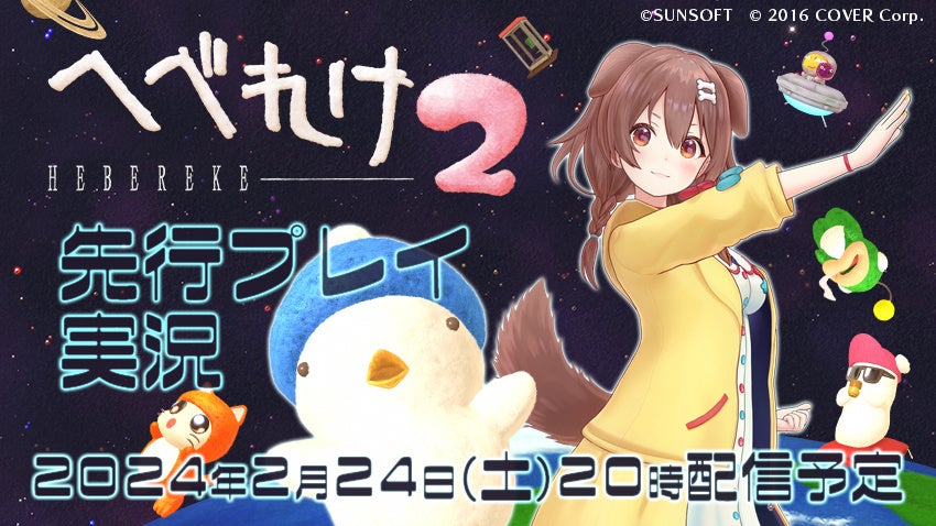 ホロライブ」所属VTuber「戌神ころね」さんのSUNSOFT新作『へべれけ2