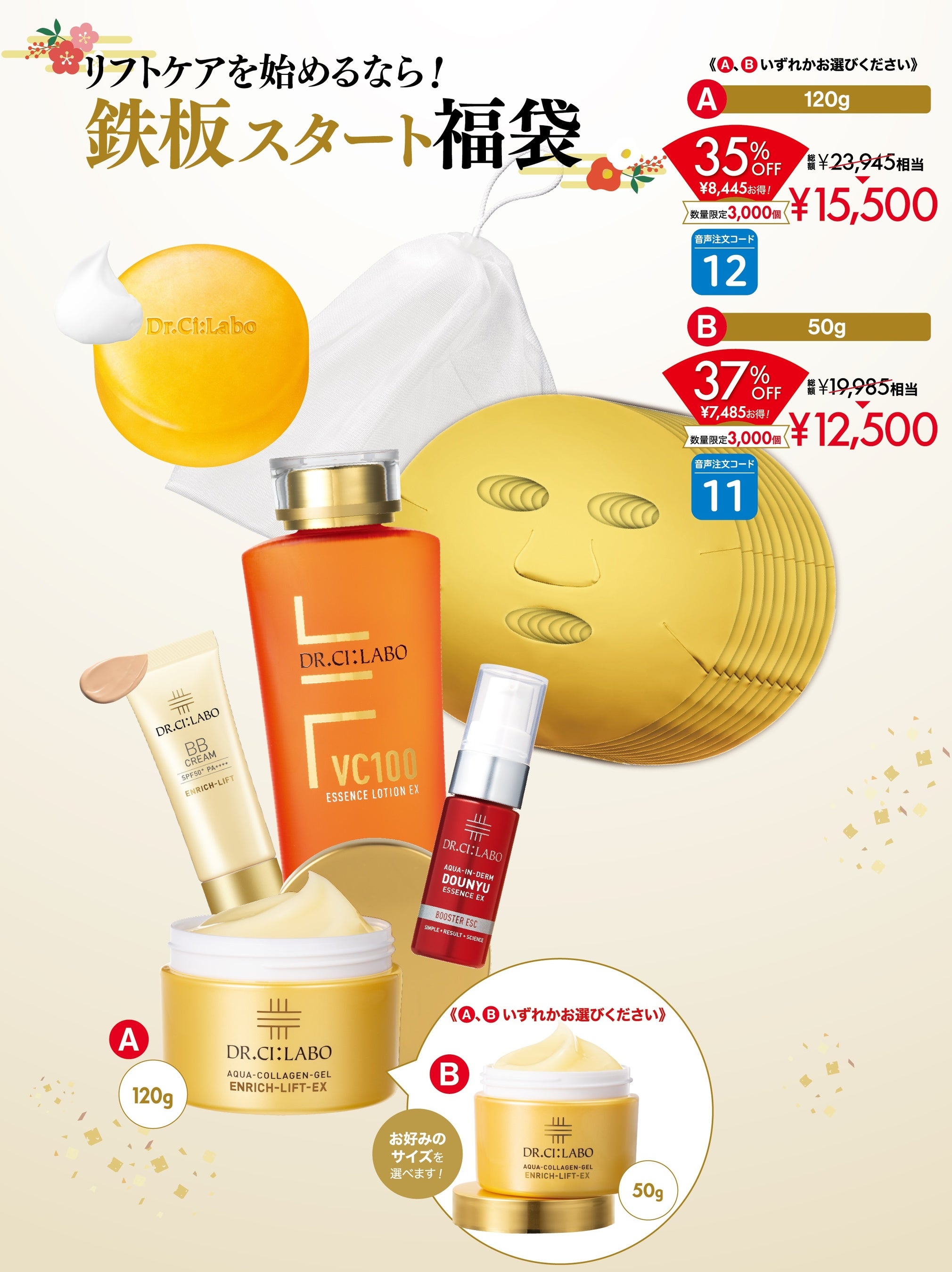 最大半額以下！ドクターシーラボ®『2024年 新春福袋』お得度も種類も