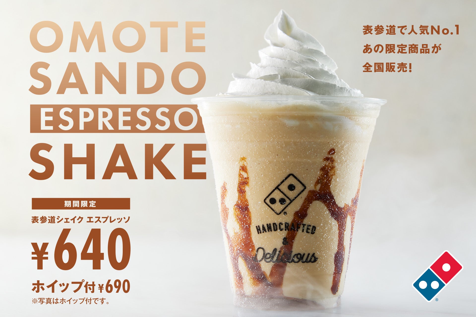 ドミノ・ピザ、表参道で人気No.1商品に輝いた「表参道シェイク