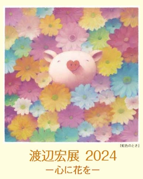 遠鉄百貨店】渡辺宏展2024―心に花を― 2024年 2/22（木）～開催 3月3日