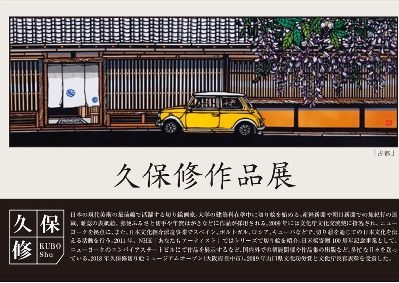 広島 福屋八丁堀本店】世界で活躍する切り絵画家『久保修作品展』2/17