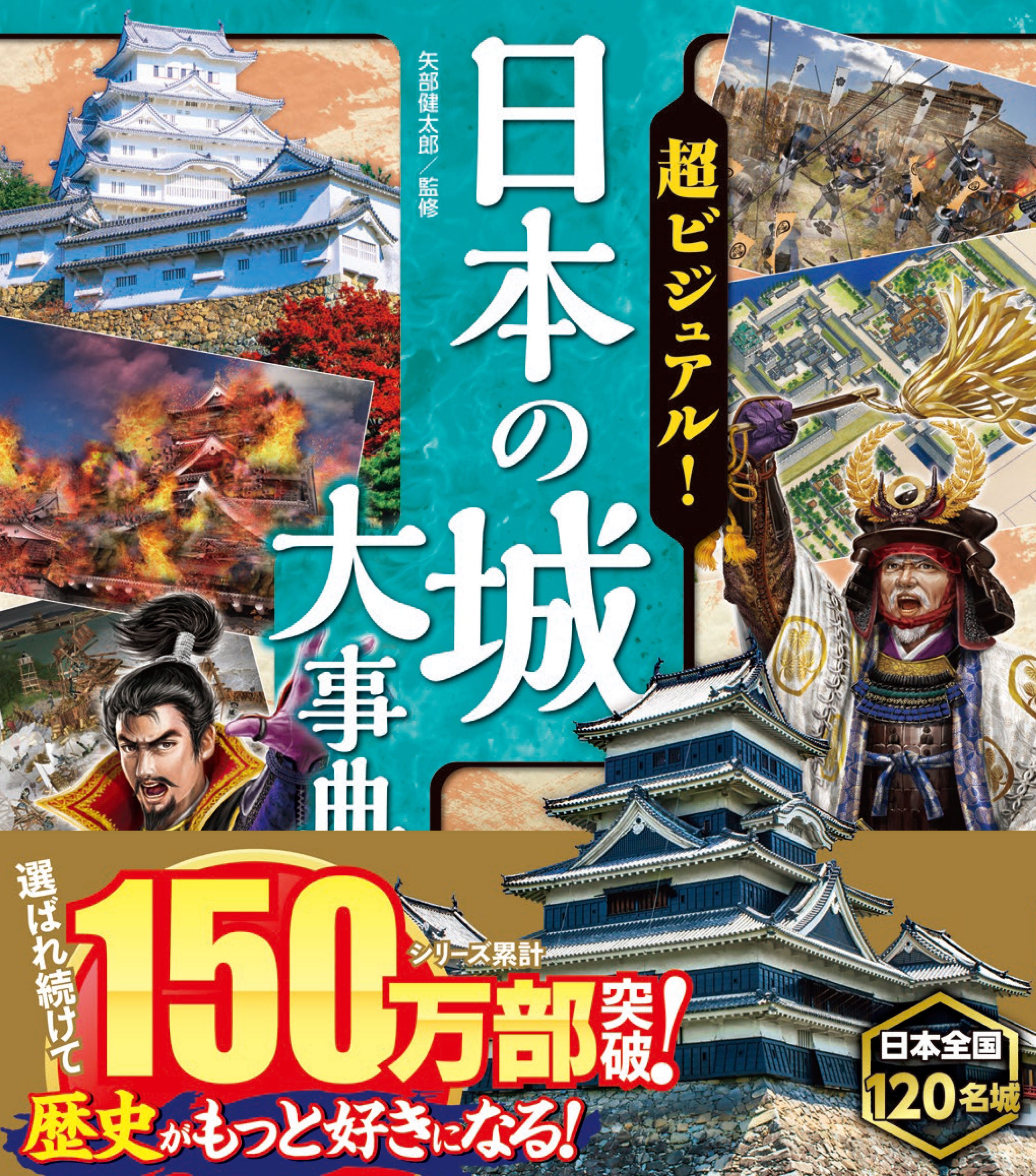シリーズ累計150万部突破！新刊「超ビジュアル！日本の城大事典」が7月