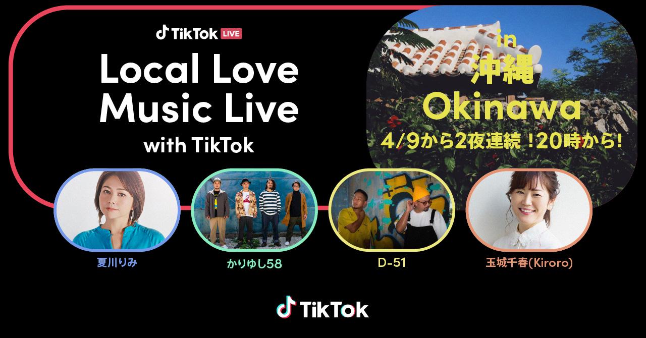 TikTok、沖縄出身の夏川りみ、かりゆし58、D-51、玉城千春 (Kiroro)ら