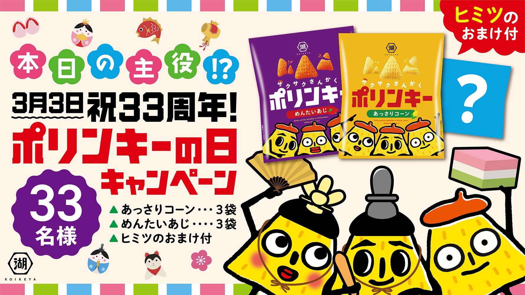 本日の主役は、今年で33周年を迎える3角形の「ポリンキー」！？ 3月3日