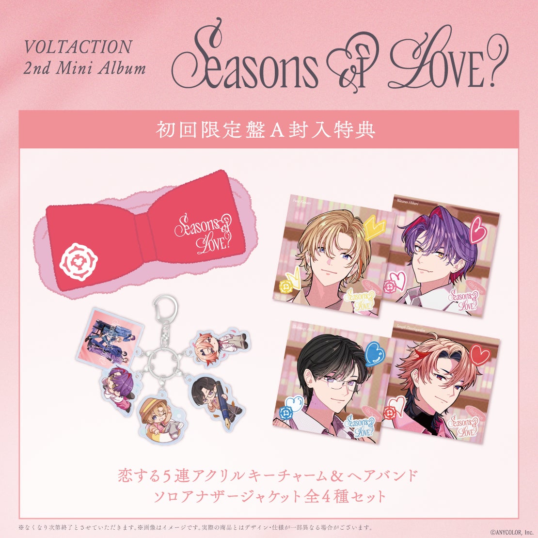 VOLTACTION 2nd Mini Album『​​Seasons of LOVE？』の法人別オリジナル