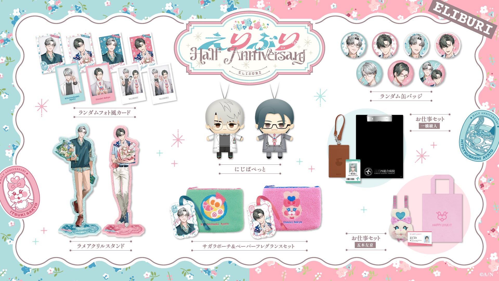 にじさんじから「えりぶり Half Anniversary」グッズが登場！2025年10