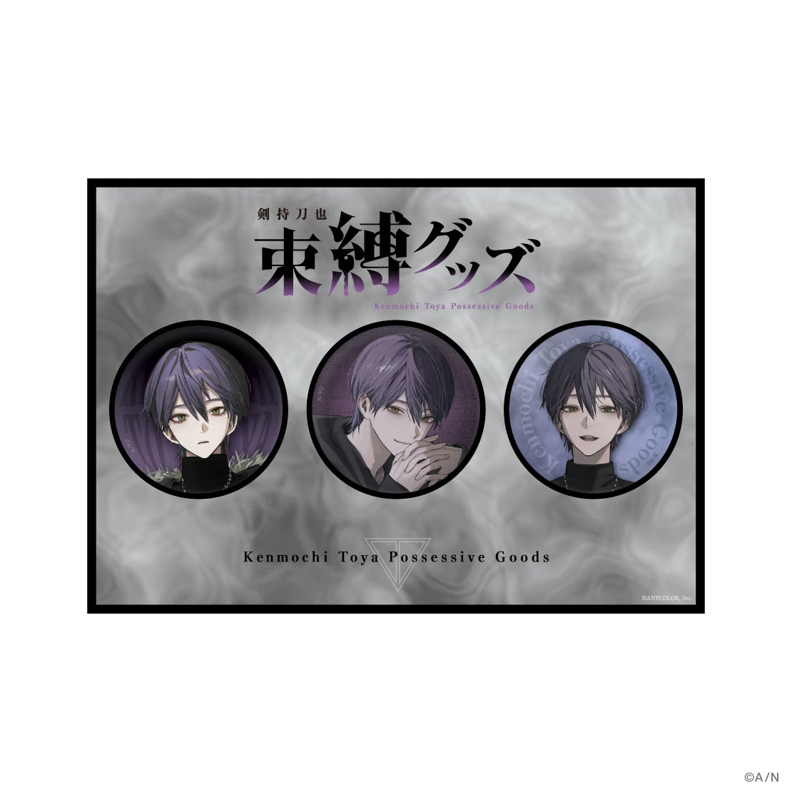 にじさんじから「剣持刀也 束縛グッズ」が登場！2025年11月3日(月)18時