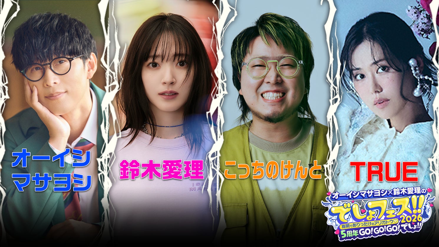 オーイシマサヨシ×鈴木愛理のでしょフェス!!2026開催決定！2月21日(土