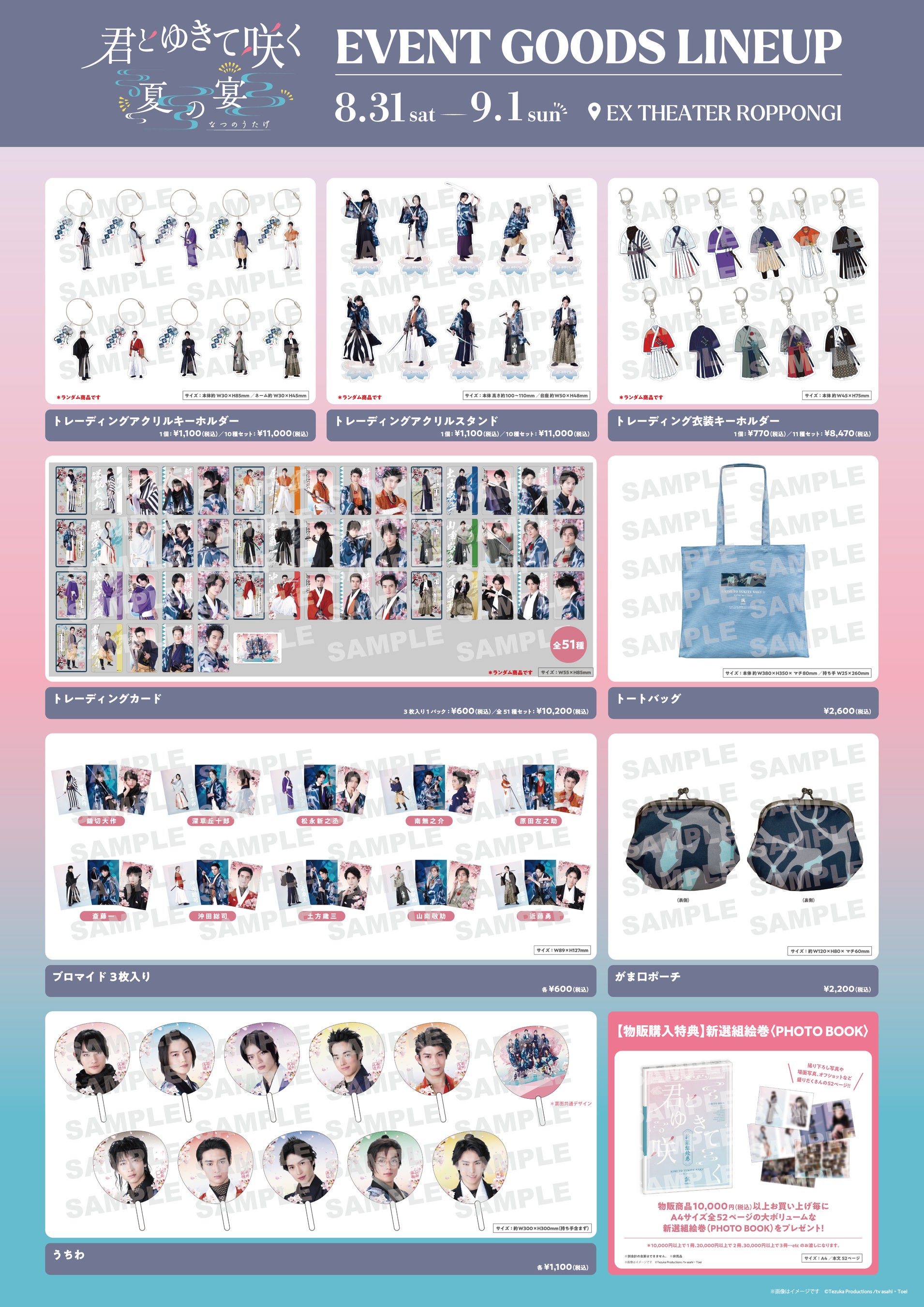 君とゆきて咲く】購入者特典パンフレット付！イベント限定グッズ販売