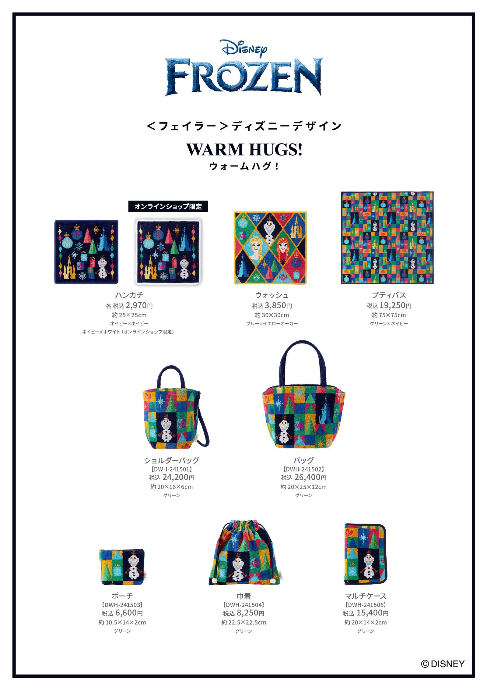 2024年12月4日(水)＜フェイラー＞ディズニーデザイン商品『アナと雪の