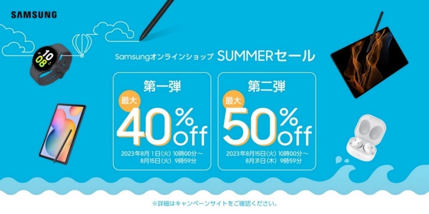 Samsungオンラインショップにて本日より「SUMMERセール」を開催