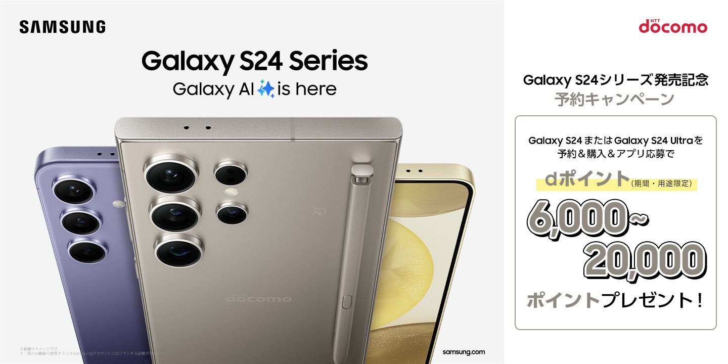 ドコモ「Galaxy S24」「Galaxy S24 Ultra」2024年4月11日(木)国内発売