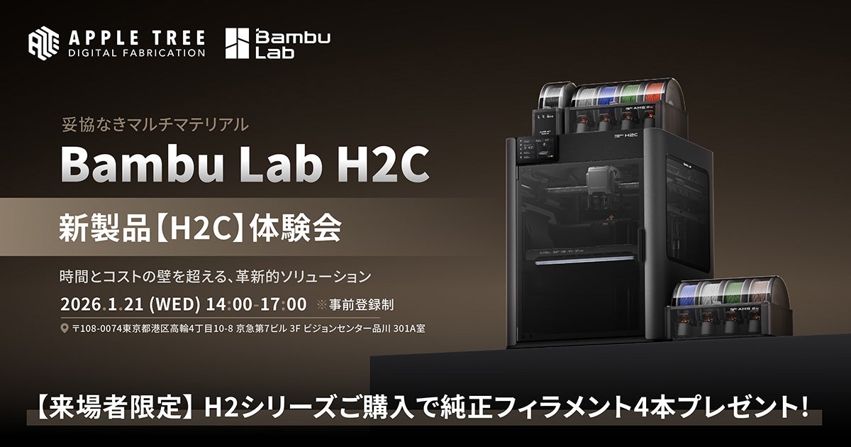 Bambu Lab 新製品3Dプリンター「H2C」発売開始【APPLE TREE株式会社