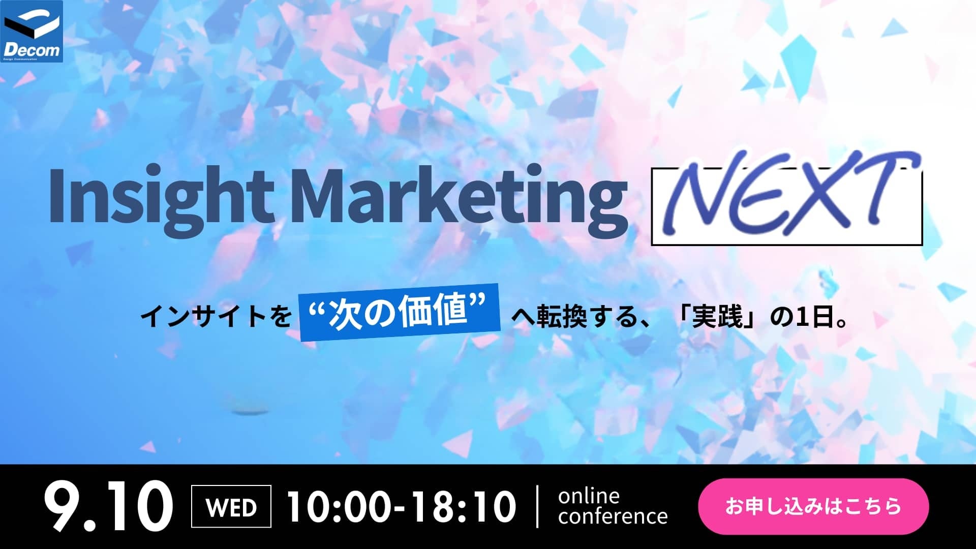 無料オンラインカンファレンスのお知らせ「Insight marketing NEXTイン