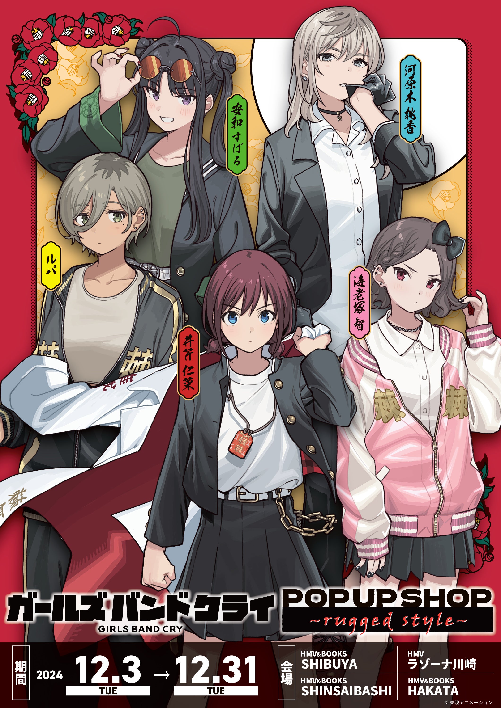 ガールズバンドクライ POP UP SHOP～rugged style～』が全国のHMV