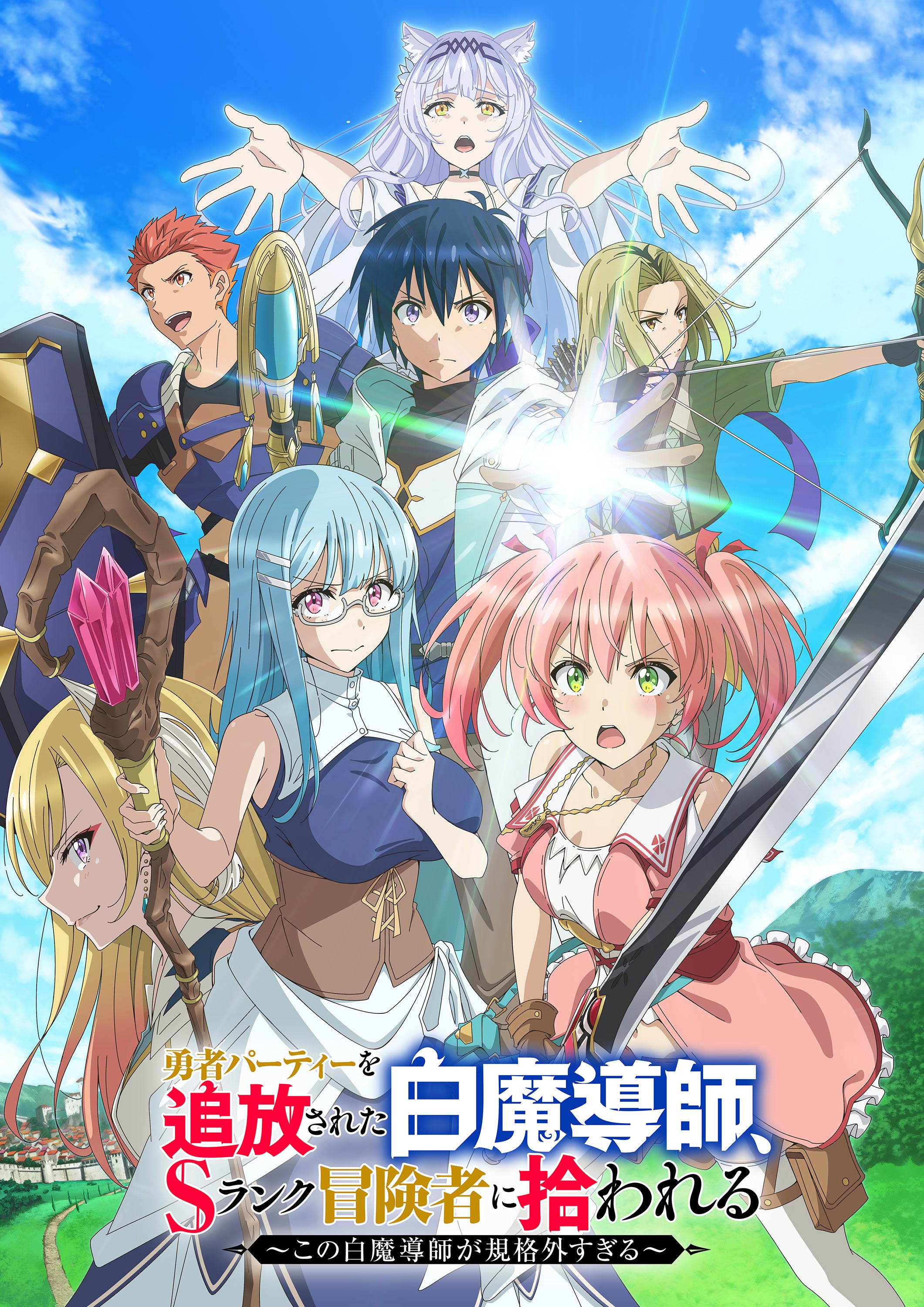 TVアニメ「勇者パーティーを追放された白魔導師、Sランク冒険者に拾